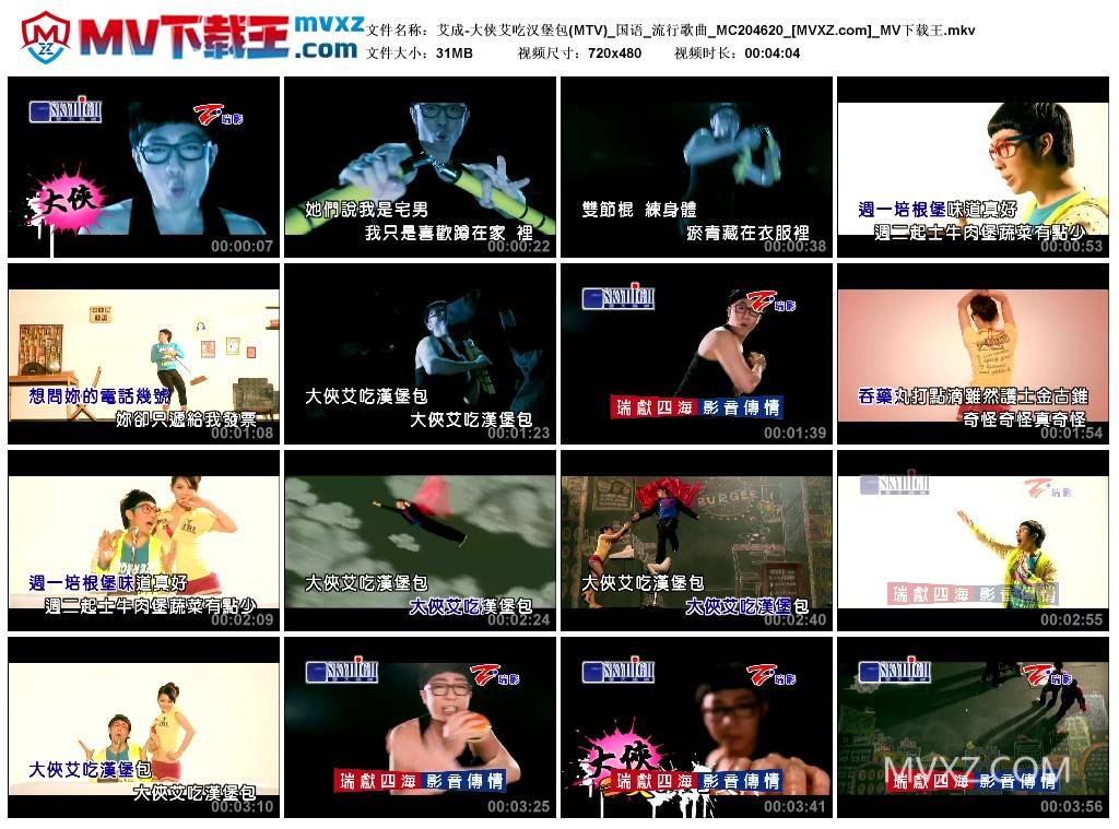 艾成-大侠艾吃汉堡包(MTV)_国语_流行歌曲_MC204620